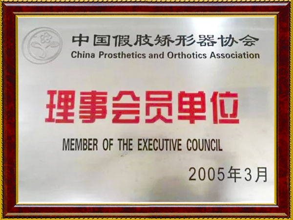 中國(guó)假肢矯形器協(xié)會(huì)理事會(huì)員單位