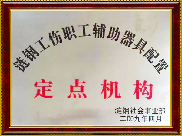 漣鋼工傷職工輔助器具配置定點(diǎn)機(jī)構(gòu)