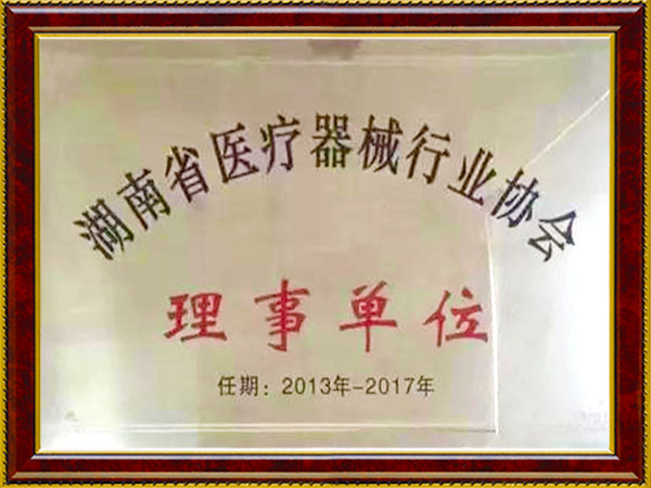 湖南省醫(yī)療器械行業(yè)協(xié)會(huì)理事單位